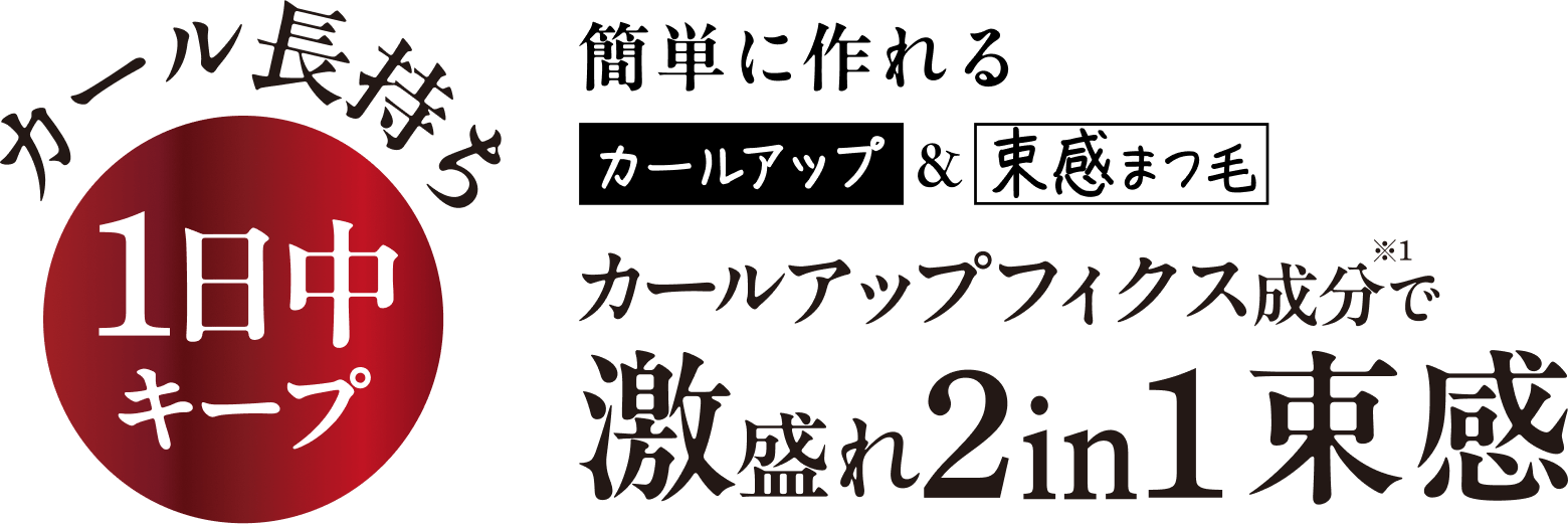 簡単に作れる カールアップ＆束感まつ毛／カールアップフィクス成分で 激盛れ2in1束感
